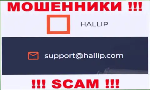 Компания Hallip - это ЖУЛИКИ ! Не пишите письма к ним на адрес электронной почты !