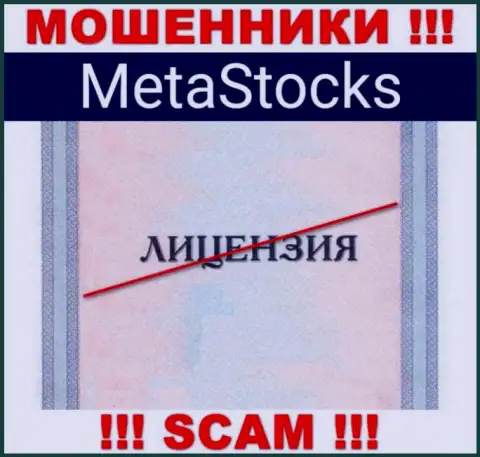 На web-сайте конторы Meta Stocks не предоставлена инфа о наличии лицензии, видимо ее просто нет
