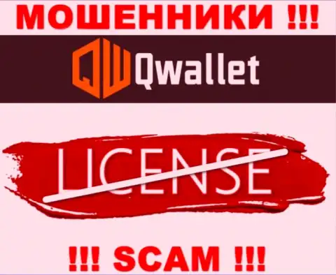 У обманщиков Q Wallet на web-ресурсе не предложен номер лицензии организации ! Будьте весьма внимательны