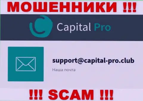 Е-мейл мошенников Капитал-Про - данные с портала компании