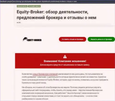 Клиенты EquityBroker оказались жертвой от взаимодействия с данной компанией (обзор)