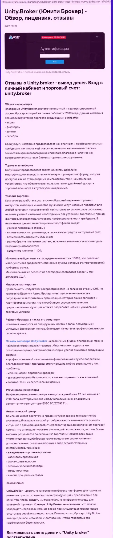 Обзор FOREX дилинговой компании Юнити Брокер на web-портале Яндекс Дзен