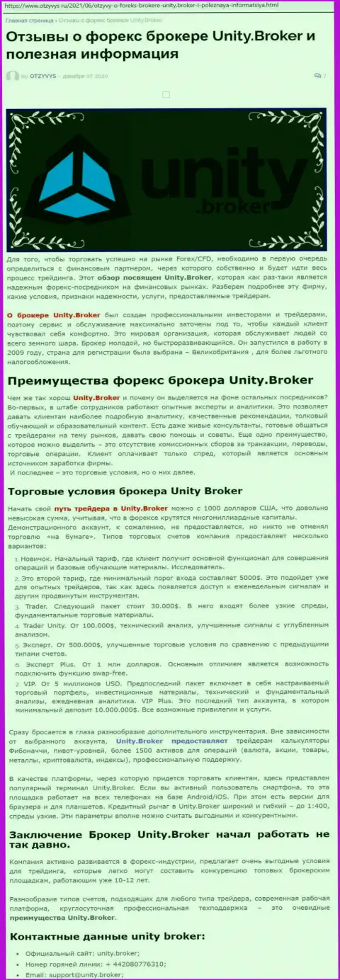 Публикация о Форекс-дилинговой компании Юнити Брокер на онлайн-ресурсе otzyvys ru