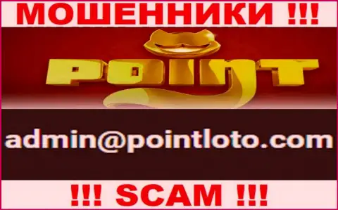 В разделе контактной информации мошенников PointLoto, размещен вот этот электронный адрес для связи с ними