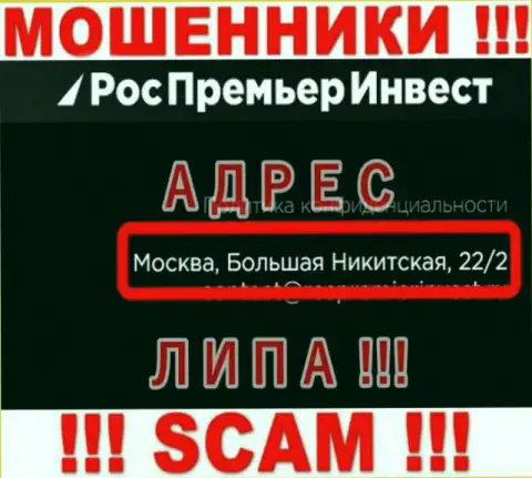Не взаимодействуйте с мошенниками RosPremierInvest Ru - они разместили ненастоящие данные об официальном адресе регистрации организации