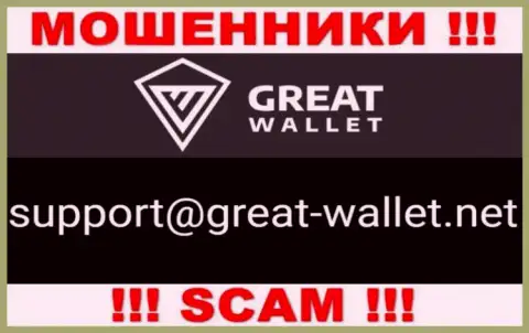 Не отправляйте сообщение на адрес электронного ящика лохотронщиков Great Wallet, размещенный на их сайте в разделе контактной информации - это опасно