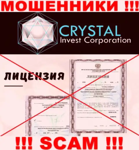 CrystalInvest действуют нелегально - у указанных интернет мошенников нет лицензии ! ОСТОРОЖНО !!!