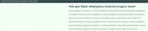 Описание Форекс-дилинговой компании Kiplar Com представлено на интернет-сервисе Еверисингис-Ок Ру