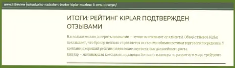 Обзорный материал об достоинствах Форекс дилинговой компании Киплар на веб-сервисе листревью ру