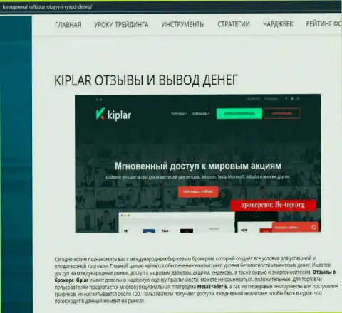 Подробнейшая информация об деятельности форекс дилинговой компании Kiplar на сайте forexgeneral ru