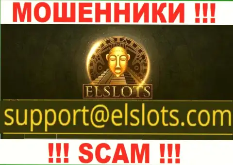 Данный адрес электронной почты интернет-мошенники ElSlots показывают на своем официальном портале