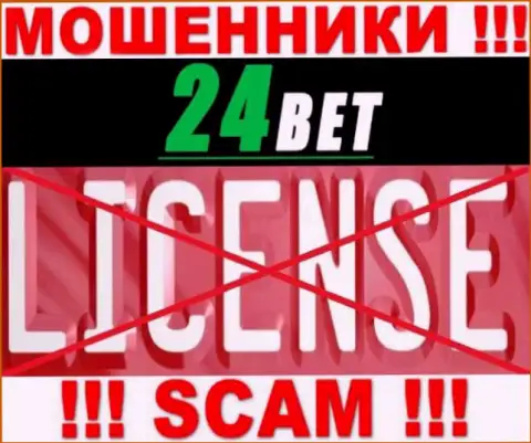 24Bet - это мошенники !!! У них на сайте нет лицензии на осуществление их деятельности