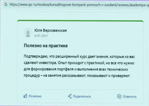 Представленные мнения об консалтинговой компании АУФИ на онлайн-сервисе спр ру