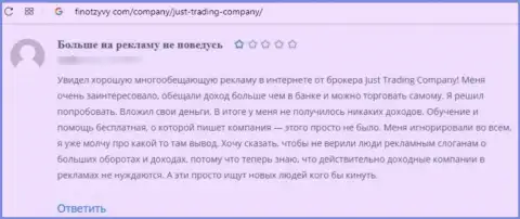 Отзыв, после анализа которого стало ясно, компания JustTradeCompany Com - это ШУЛЕРА !!!