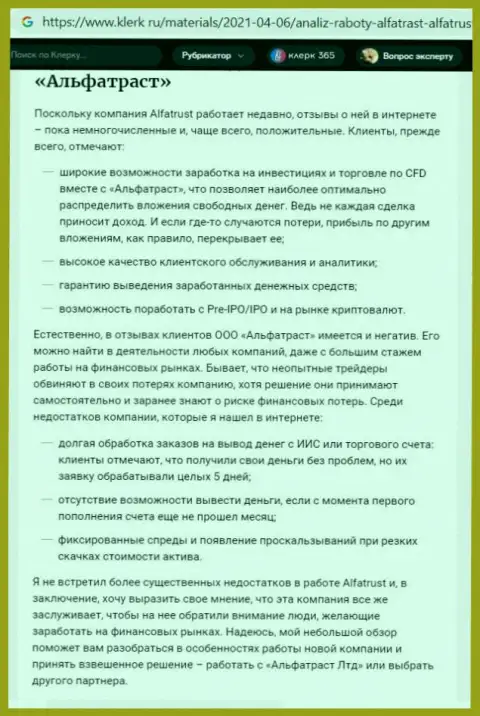 Веб-сервис Klerk Ru представил статью о Forex брокерской организации Альфа Траст