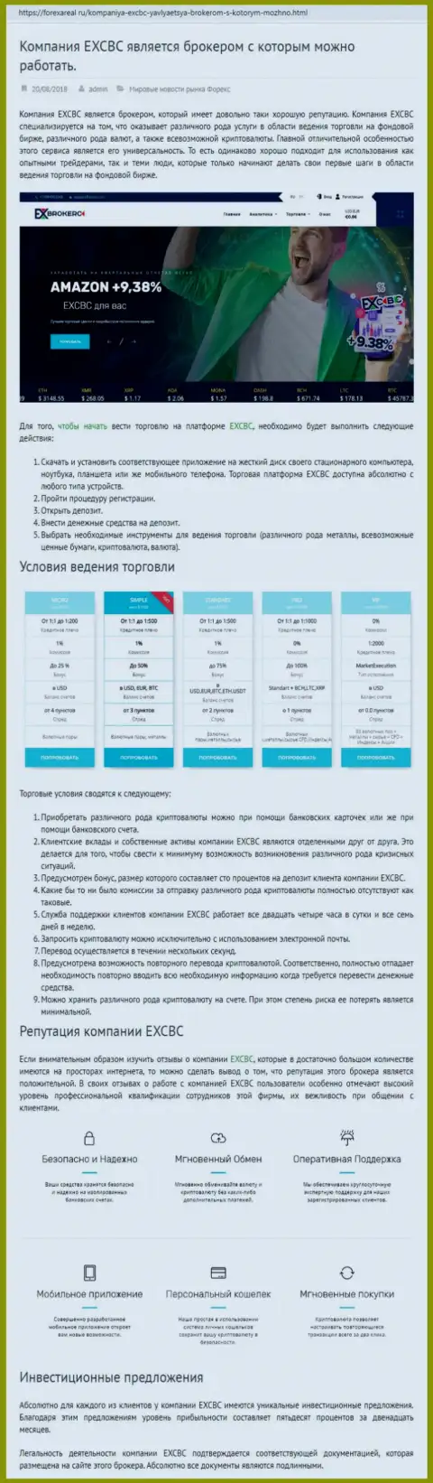 Веб-сервис ФорексАреал Ру представил обзор ФОРЕКС брокерской компании EXCBC