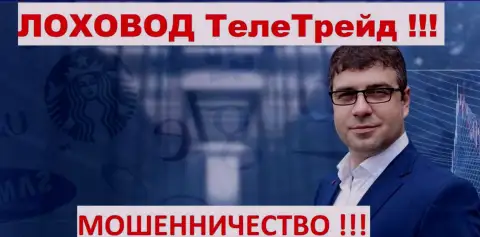 Богдан Терзи грязный пиарщик мошенников ТелеТрейд