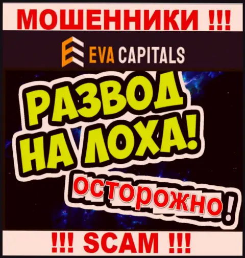 На связи мошенники из компании Eva Capitals - БУДЬТЕ КРАЙНЕ БДИТЕЛЬНЫ