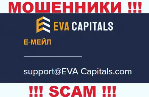 Адрес электронного ящика internet-мошенников Ева Капиталс