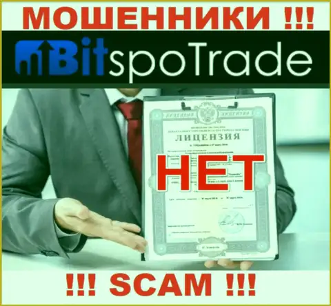 У ЛОХОТРОНЩИКОВ Bit Spo Trade отсутствует лицензия - будьте осторожны !!! Сливают клиентов