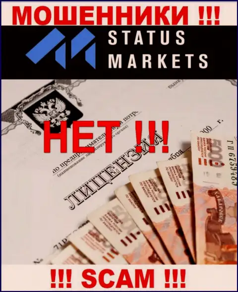 Status Markets - ВОРЮГИ !!! Не имеют разрешение на осуществление своей деятельности