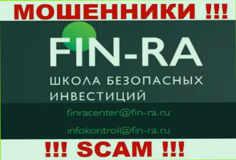 Fin-Ra - это МОШЕННИКИ !!! Этот е-майл указан у них на официальном сайте