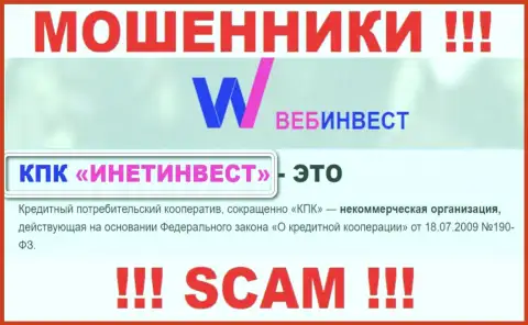 Сомнительная компания WebInvestment Ru в собственности такой же противозаконно действующей компании КПК ИнетИнвест
