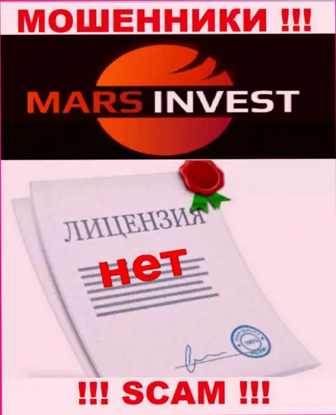 Мошенникам Mars Invest не дали лицензию на осуществление их деятельности - крадут средства