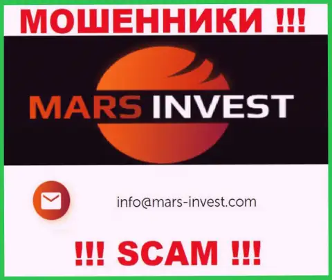 Махинаторы Mars Invest разместили этот e-mail на своем web-портале
