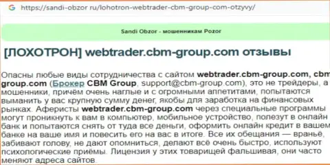 С организацией CBM Group взаимодействовать весьма опасно, иначе грабеж денежных средств обеспечен (обзор)