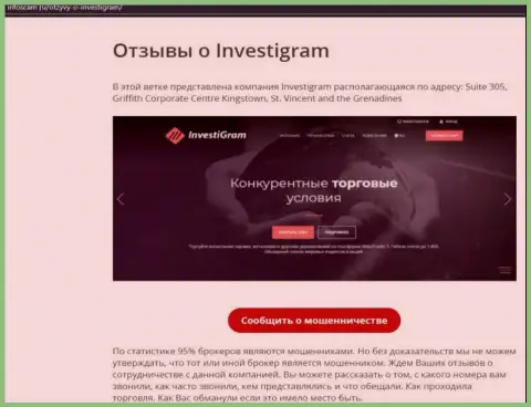 InvestiGram - это ВОРЫ !!! обзорная статья с доказательствами мошеннических деяний