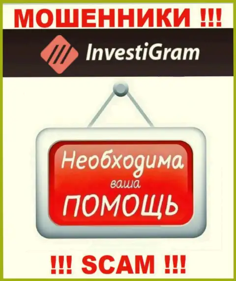 Боритесь за собственные денежные средства, не оставляйте их мошенникам InvestiGram Com, посоветуем как надо поступать