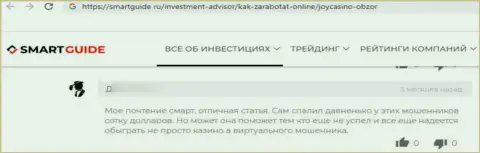 Не попадите в капкан интернет-мошенников ДжойКазино - разведут стопроцентно (жалоба)