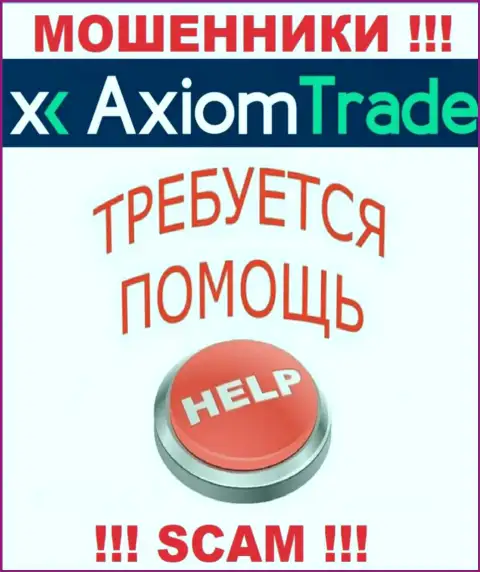 В случае грабежа в брокерской организации Axiom Trade, сдаваться не стоит, нужно бороться
