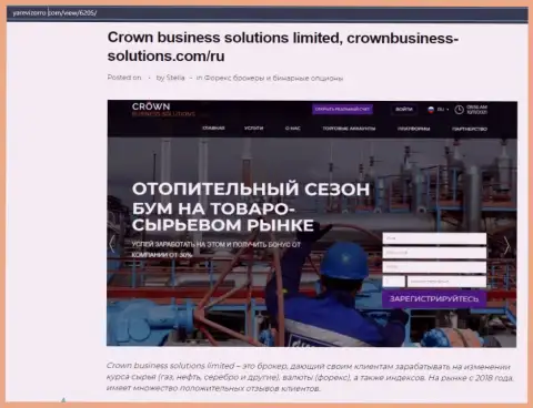 О forex компании Crown Business Solutions имеется информация на сайте YaRevizorro Com