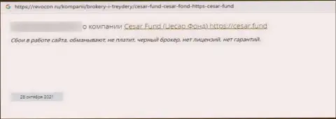 Мошенники из компании Cesar Fund гарантируют золотые горы, но в результате разводят (отзыв)
