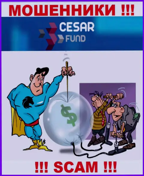 Не стоит доверять Cesar Fund - обещают хорошую прибыль, а в результате дурачат