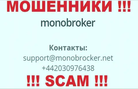 У MonoBroker имеется не один номер телефона, с какого будут трезвонить Вам неизвестно, будьте бдительны