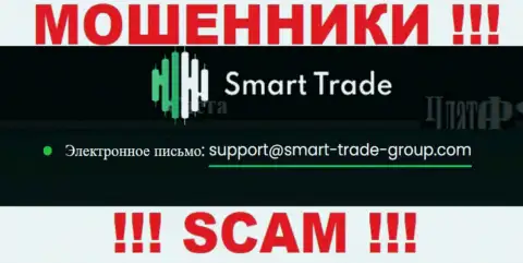 Хотим предупредить, что не нужно писать сообщения на электронный адрес internet мошенников Smart Trade Group, можете лишиться средств