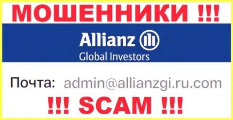 Связаться с мошенниками Allianz Global Investors возможно по данному е-майл (информация была взята с их сайта)