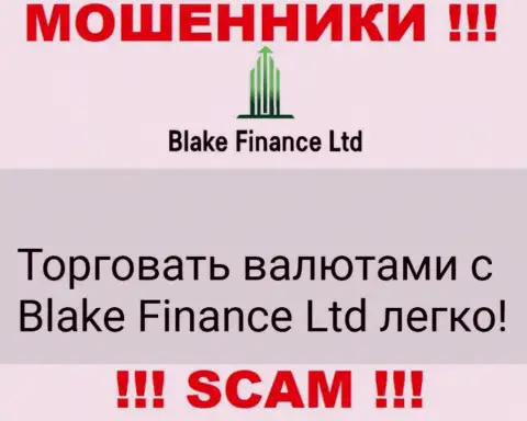 Не ведитесь !!! Blake Finance Ltd занимаются противоправными деяниями