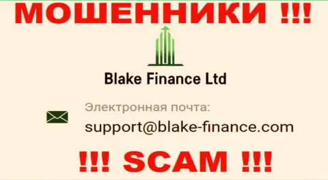 Связаться с лохотронщиками Blake Finance сможете по этому адресу электронной почты (информация взята была с их ресурса)