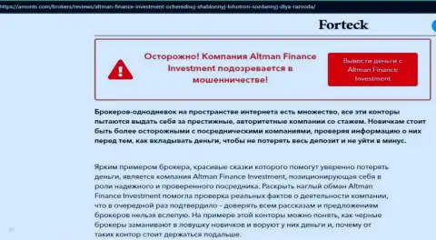 Интернет-сообщество не рекомендует взаимодействовать с конторой Altman Finance