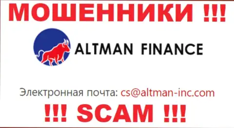 Контактировать с организацией АлтманФинанс рискованно - не пишите к ним на адрес электронной почты !!!