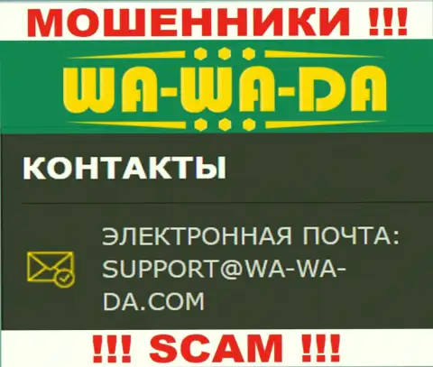 Лучше избегать всяческих общений с интернет мошенниками Wa-Wa-Da Com, в т.ч. через их е-майл