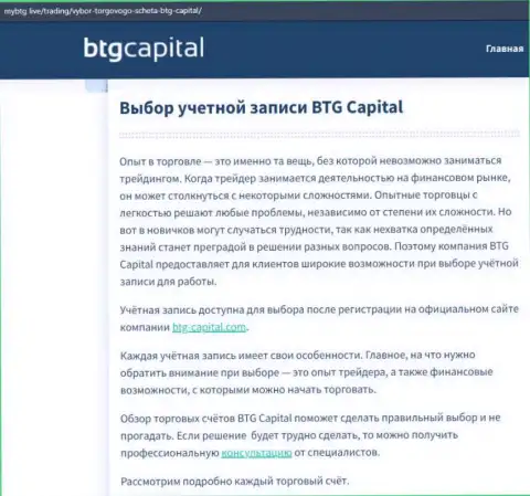 О Forex организации BTG Capital представлены данные на сайте майбтг лайф
