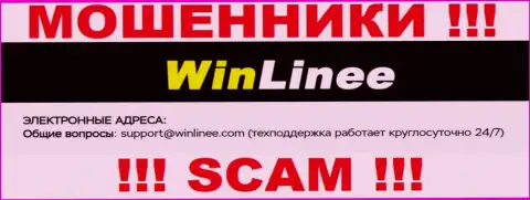 Не надо общаться с организацией WinLinee Com, даже через их адрес электронного ящика - это ушлые интернет разводилы !!!