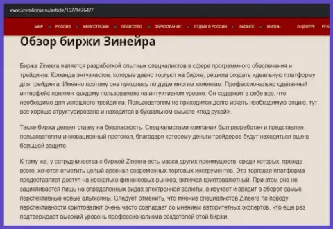 Некие сведения о брокерской компании Zineera на интернет-портале кремлинрус ру