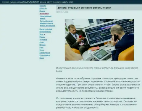 Об компании Зинеера Ком выложен информационный материал на веб-сайте km ru