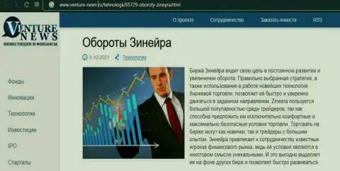Организация Зинеера Ком представлена была в публикации на веб-портале Venture-News Ru